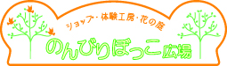 のんびりぼっこ広場のロゴ：表紙へ