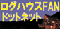 ログハウスFAN