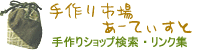 手作り市場あーてぃすと