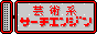 芸術系