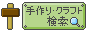 手作り・クラフト検索