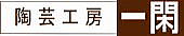 一関