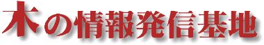 木の情報発信基地