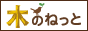 木のねっと