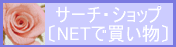 サーチ・ショップ