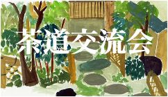 茶道交流会