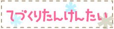 手づくりたんけんたい