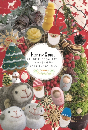 のんびりぼっこ広場のクリスマス☆来週スタート