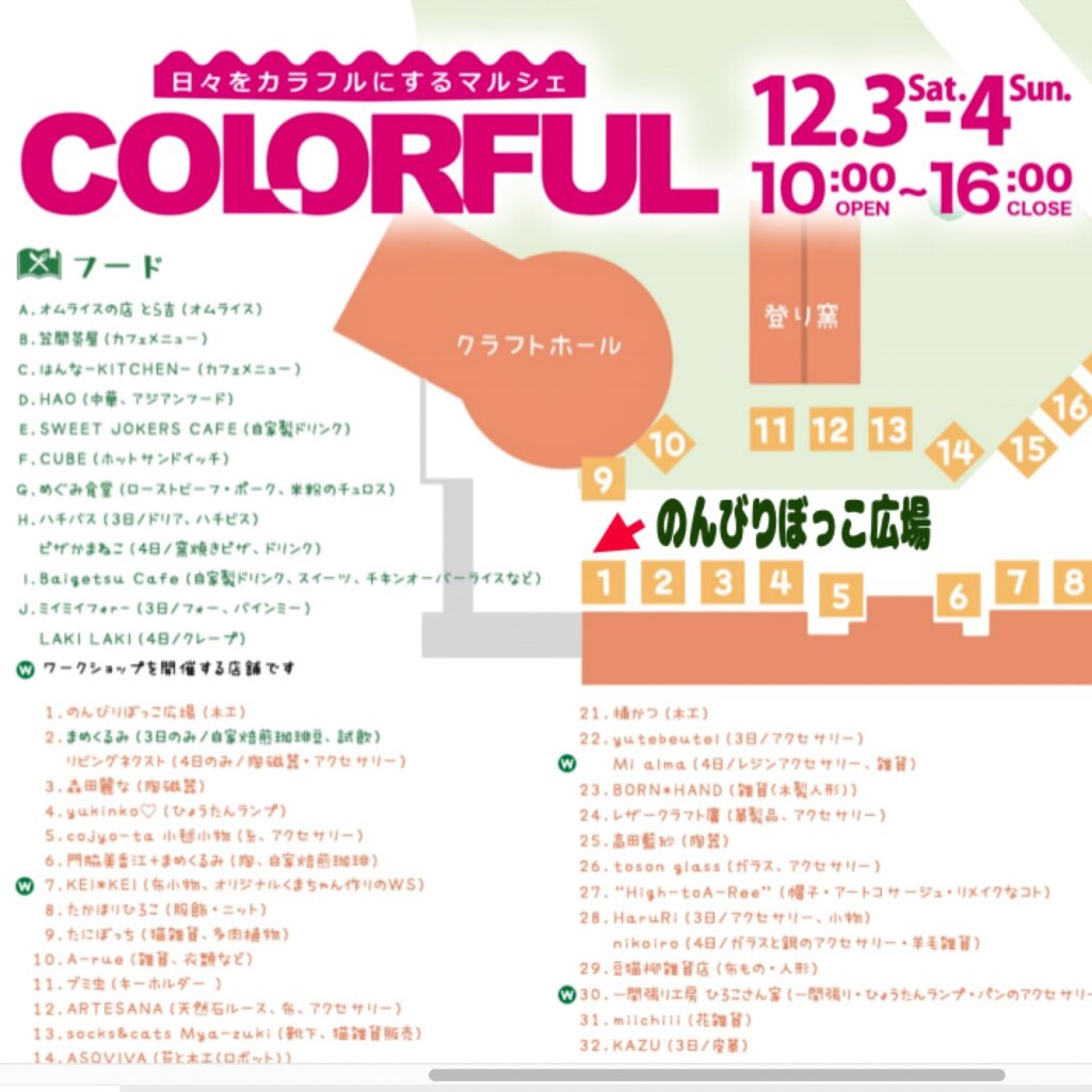 【COLORFUL】 in笠間工芸の丘