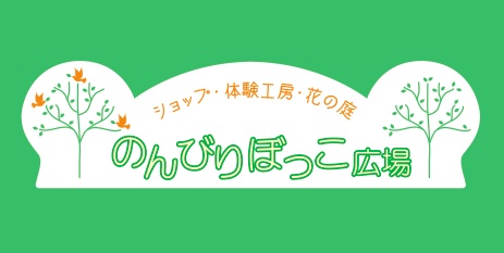 のんびりぼっこ広場のロゴ：表紙へ