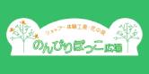 のんびりぼっこ広場のロゴ：ホームへ