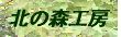 北の森工房のロゴ：表紙へ