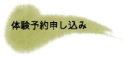 体験申し込み・問い合わせ