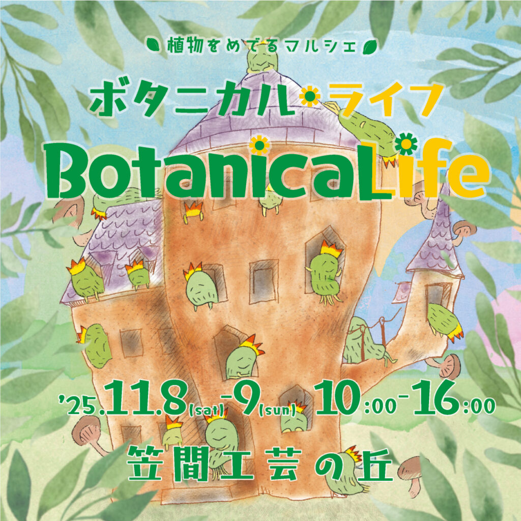 ボタニカル※ライフin笠間工芸の丘