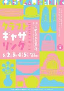 ギャザリングin笠間工芸の丘