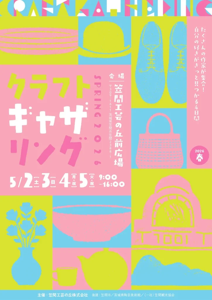 クラフトギャザリングin笠間工芸の丘